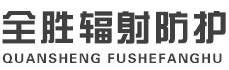 阿克苏全胜辐射防护工程有限公司